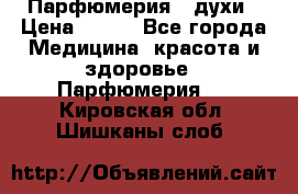 Парфюмерия , духи › Цена ­ 550 - Все города Медицина, красота и здоровье » Парфюмерия   . Кировская обл.,Шишканы слоб.